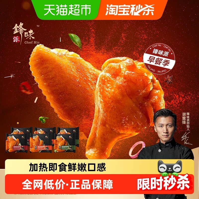 【超市精选】锋味派翅中奥尔良烤鸡翅中翅生鲜冷冻半成品空气炸锅
