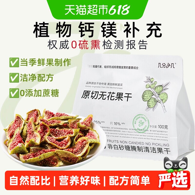 几分之几原切无花果干即食非蜜饯无添加水果干非硫熏网红孕妇零食