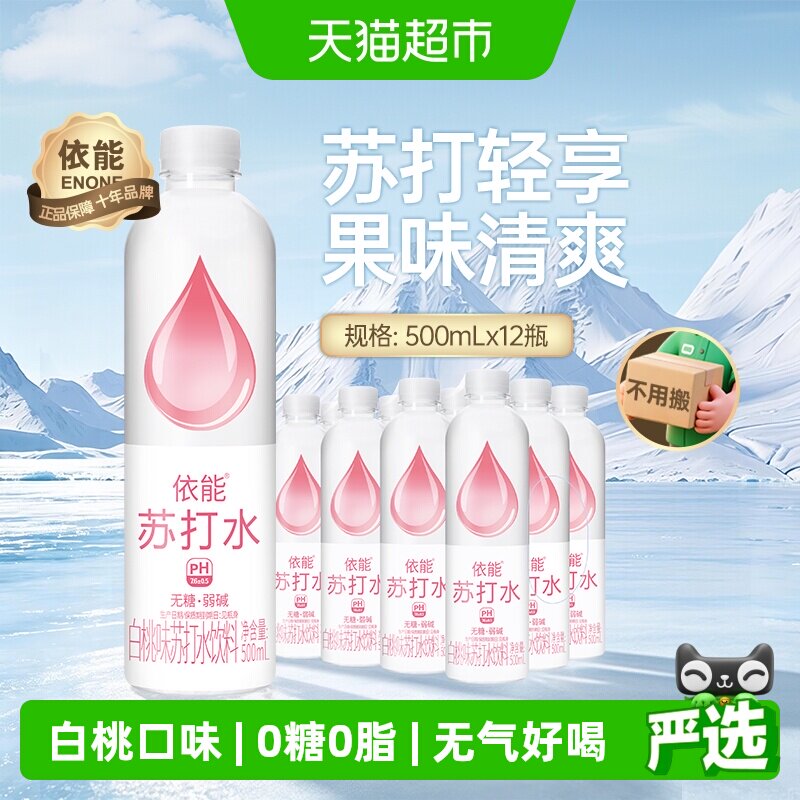 依能白桃味苏打水鲜活清甜图片