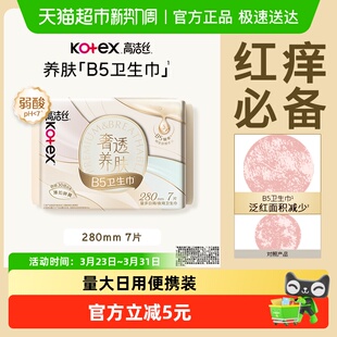 高洁丝奢透养肤B5卫生巾280mm极薄透氧棉防漏夜用姨妈巾