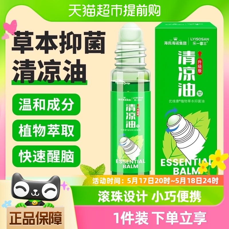 海氏海诺清凉油型草本抑菌油10ml滚珠型防虫叮咬开车提神醒脑防困 保健用品 皮肤消毒护理（消） 原图主图