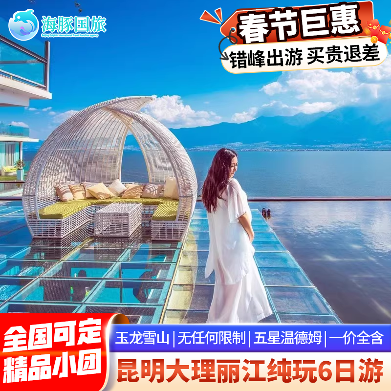 昆大丽6天纯玩小团