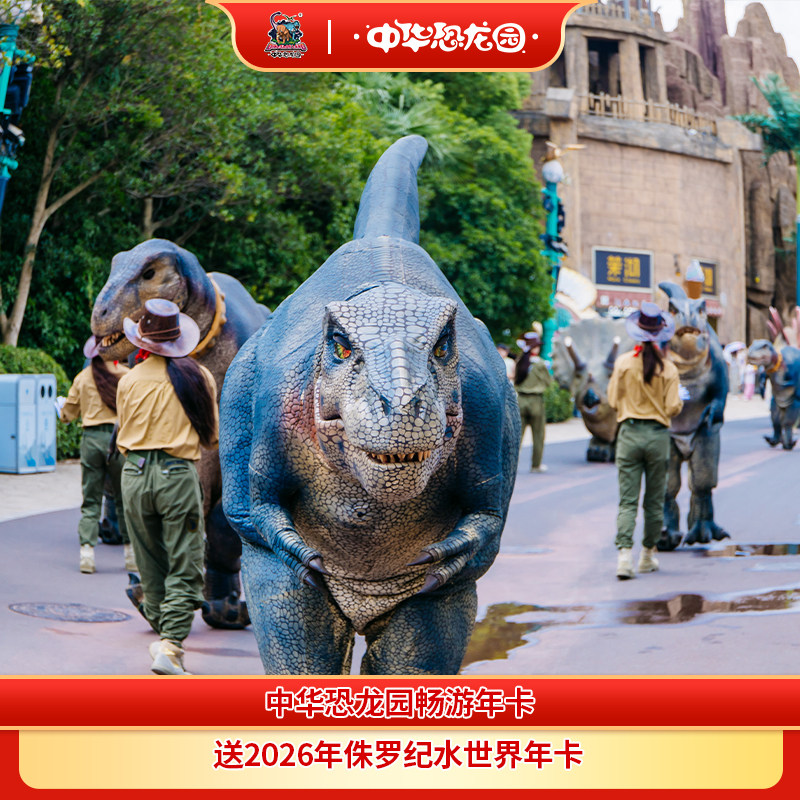 [中华恐龙园-恐龙园畅游年卡（送水世界畅游卡）]常州中华恐龙园畅游年卡送水世界年卡