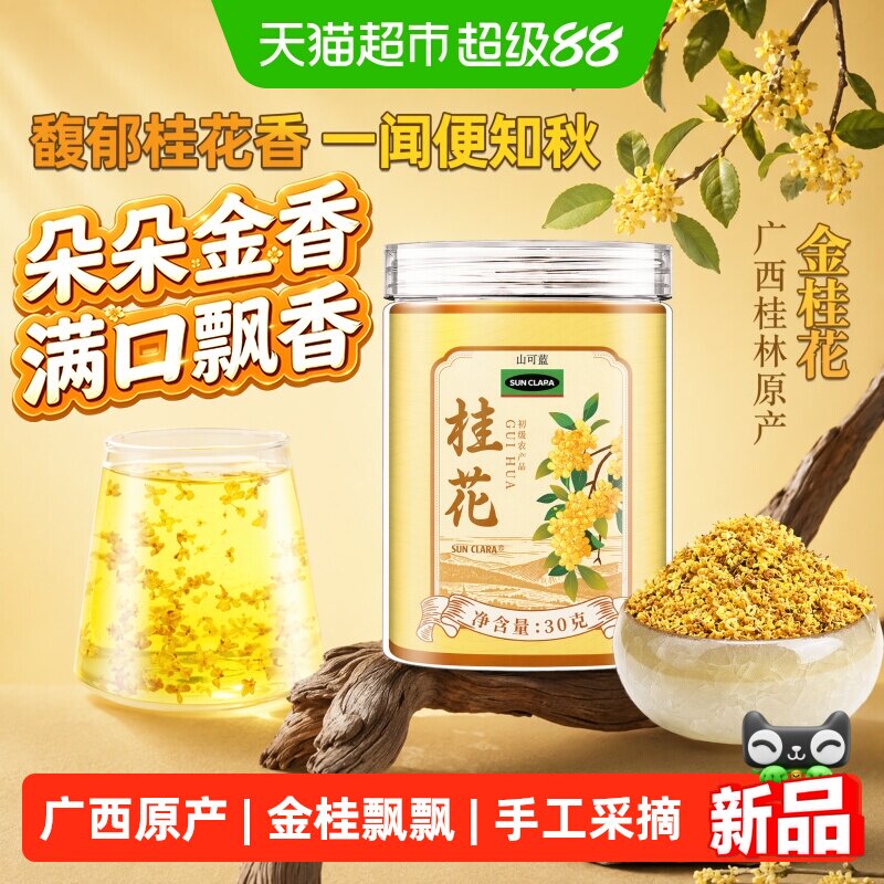 桂花广西桂林古树干桂花金桂花6A级冻干锁鲜点心泡水酿酒养生花茶