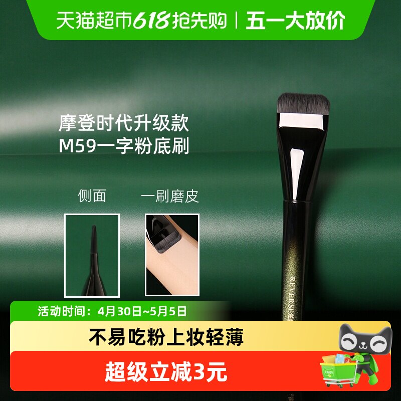 REVERSE逆龄M59一字粉底刷平头加宽刷头设计超柔软化妆刷1支