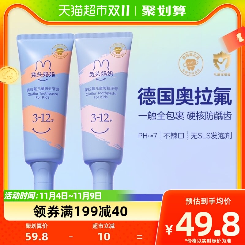 官方兔头妈妈儿童牙膏含奥拉氟牙膏50g2支宝宝防蛀牙龋齿3-12岁高性价比高么？