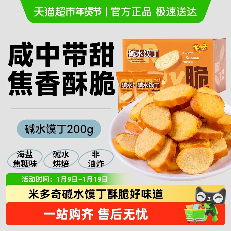 米多奇干脆面包丁碱水馍丁海盐焦糖味酥脆面包干饼干休闲小零食