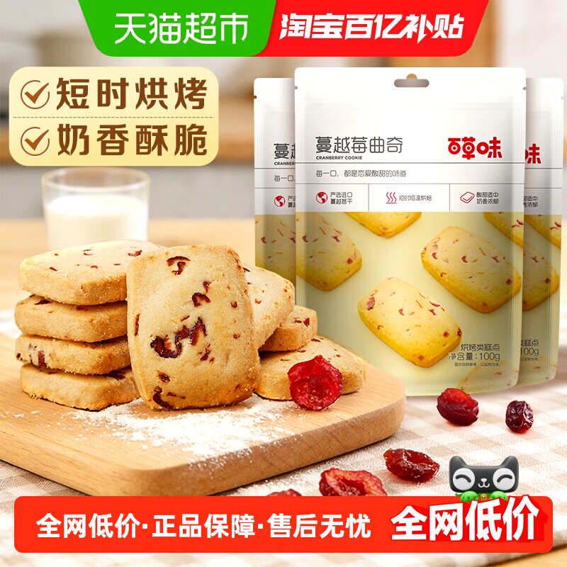 百草味蔓越莓曲奇饼干糕点早餐点心零食烘焙下午茶出游100g*3