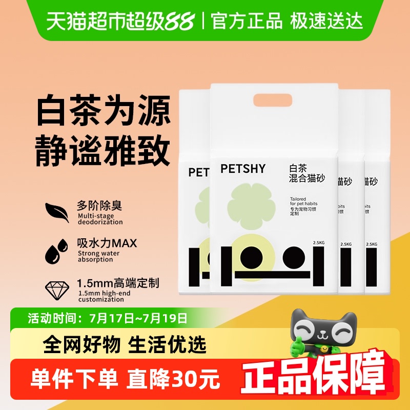 PETSHY百宠千爱白茶猫砂无尘除臭