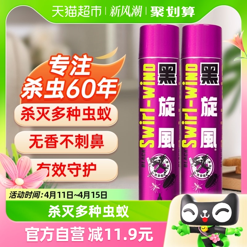 黑旋风杀虫剂无香型600mlx2瓶家用室内气雾剂灭杀蟑螂蚊蝇神器