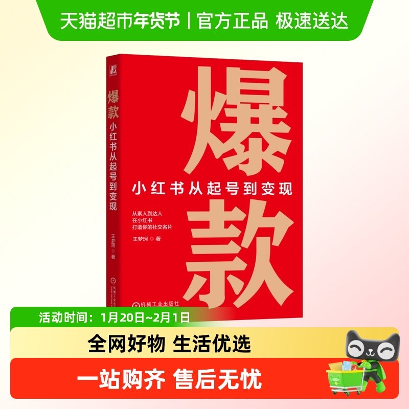 爆款：小红书从起号到变现 王梦珂 著 机械工业出版社 正版书籍,书籍/杂志/报纸,广告营销,淘宝优惠券,粉丝福利购,淘宝优惠卷