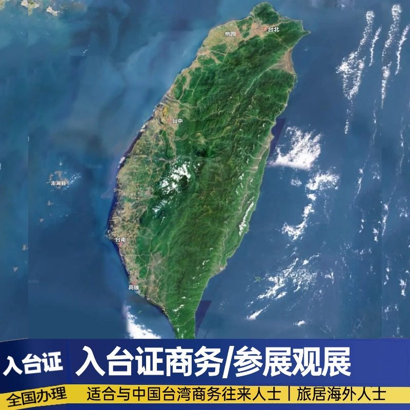 [商务]商务入台证台湾商务签商务履约培训参展观展和旅居海外观光