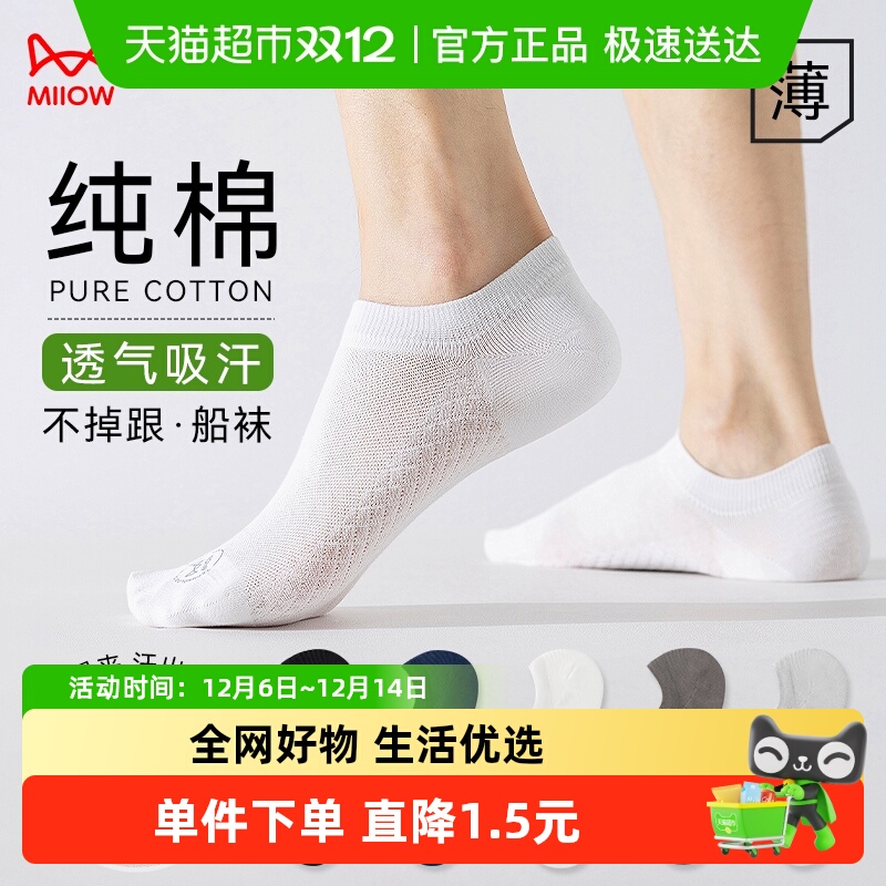 猫人纯棉吸汗防臭夏季薄款袜子