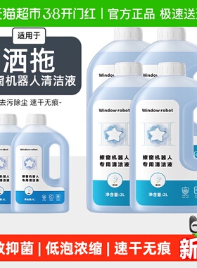适用于洒拖擦窗机器人清洁液T30 Pro窗宝配件派0 Lite玻璃清洗剂