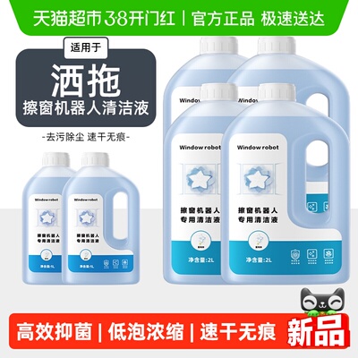 适用于洒拖擦窗机器人清洁液芬朗