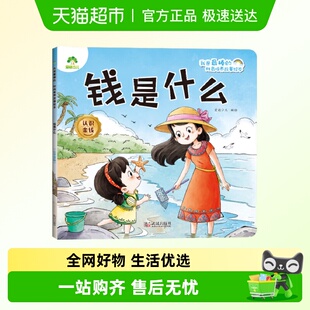爱德少儿 .财商培养故事绘本 钱是什么.认识金钱 我是最棒