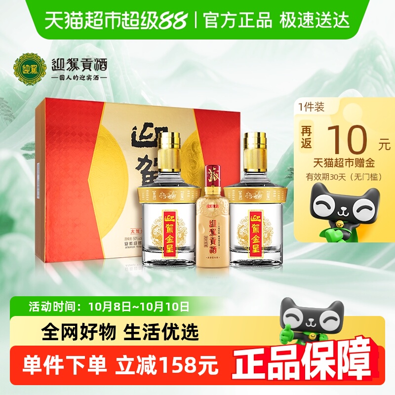 迎驾贡酒金星浓香型白酒50度520ml*2+125ml礼盒装 聚会宴请送礼