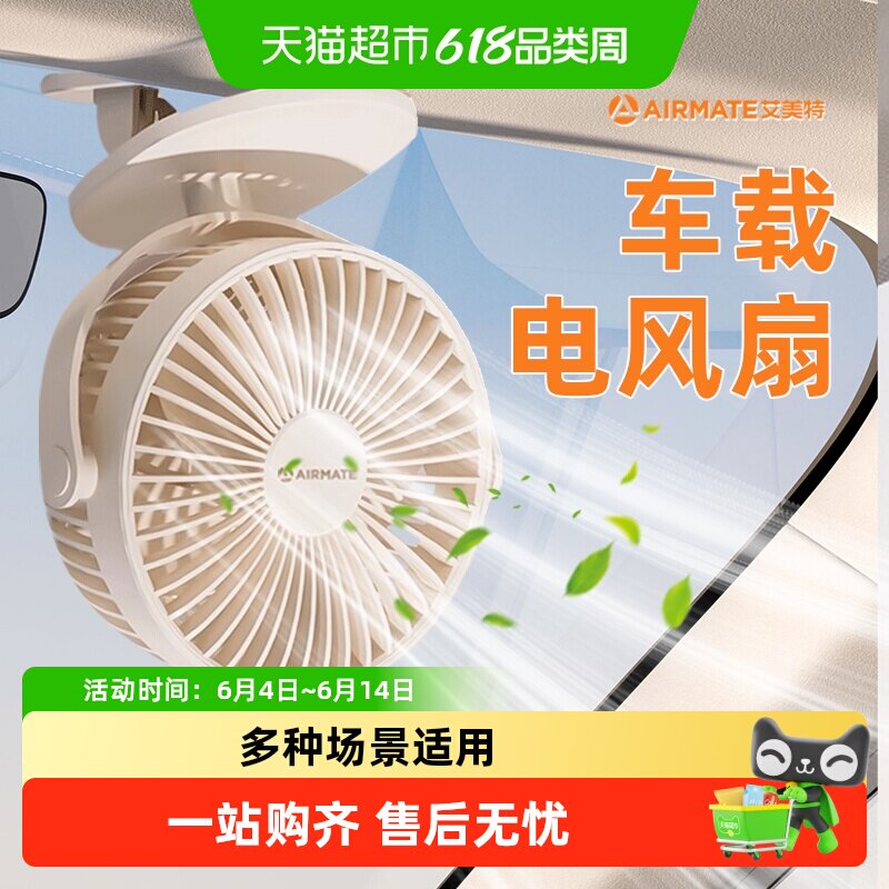 艾美特usb车载充电风扇制冷小空调三轮车12v24大货车静音专用桌面