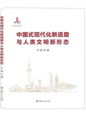 中国式现代化新道路与人类文明新形态 王东 著 中国政治经管、励志 新华书店正版图书籍 吉林人民出版社