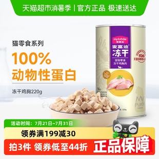 麦富迪猫咪零食冻干鸡胸肉粒220g成幼猫咪宠物小鱼干零食全价猫粮