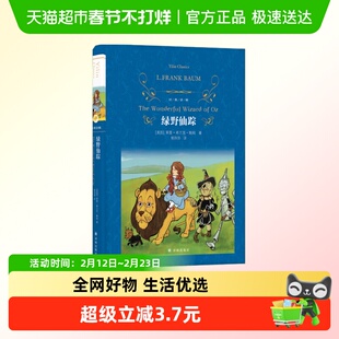 经典译林：绿野仙踪 [美国]莱曼·弗兰克·鲍姆著新华正版书籍
