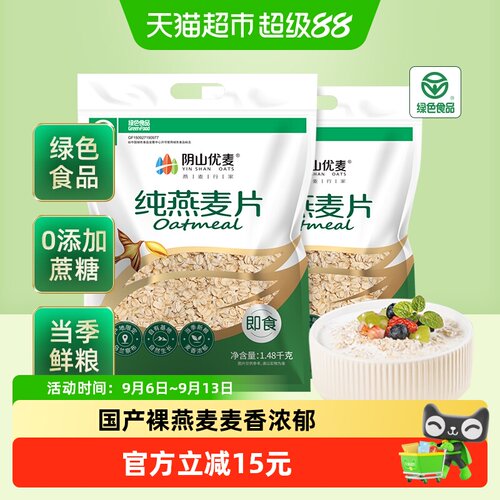 阴山优麦饮纯燕麦片1.48kg*2袋