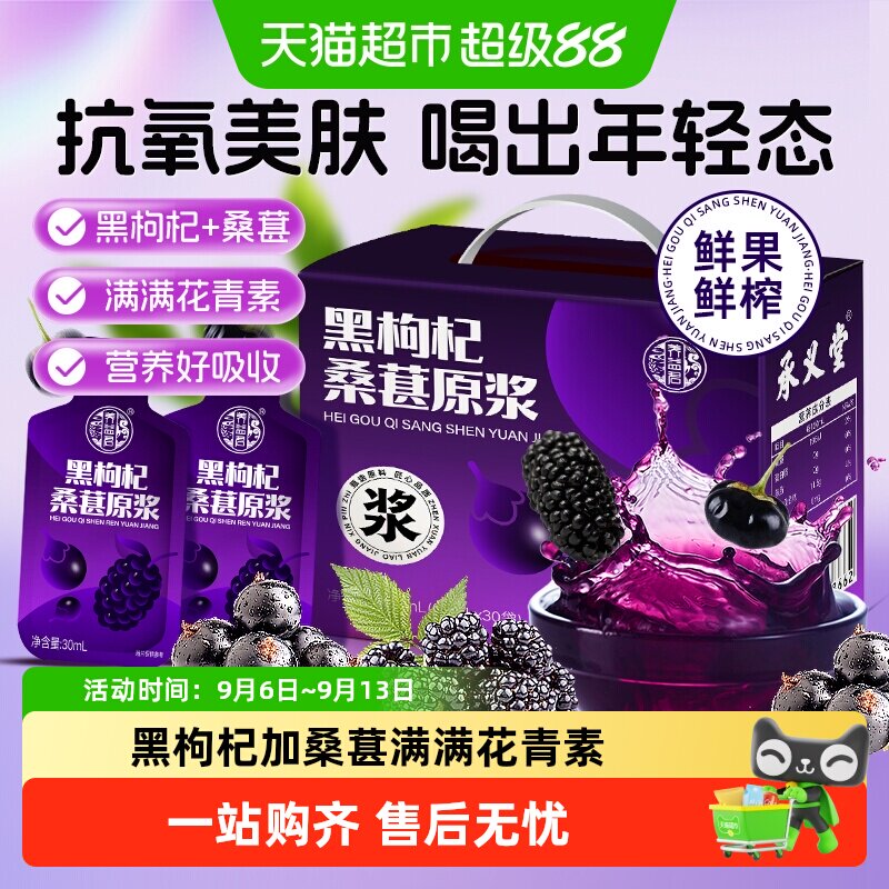 承义堂黑枸杞桑葚汁原浆礼盒装图片