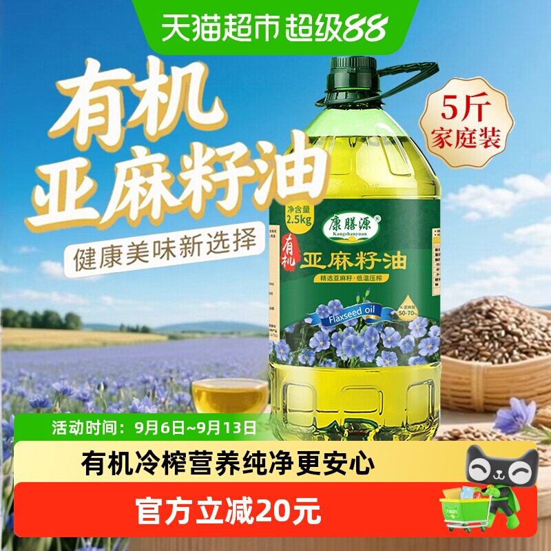 康膳源有机纯亚麻籽油一级冷榨亚麻籽食用植物油内蒙亚麻油2.5kg