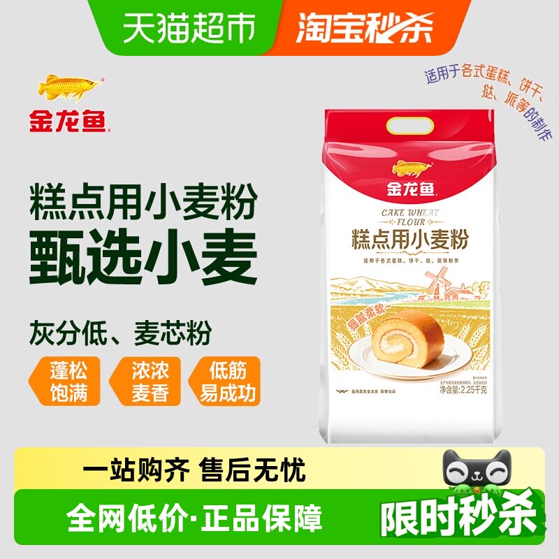 【详情抽奖】金龙鱼糕点用小麦粉2.25kg家用烘焙饼干曲奇低筋面粉