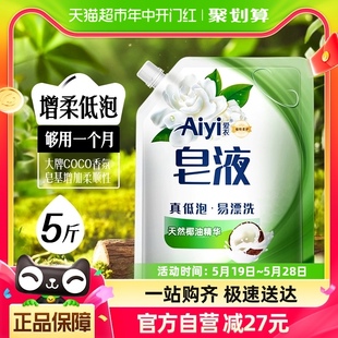 爱衣Aiyi天然椰油皂液洗衣液5斤大牌COCO大师香氛留香易漂洗