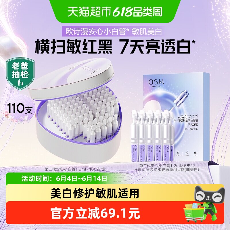 欧诗漫第二代安心小白管舒缓美白次抛精华祛斑温和送妈妈女友
