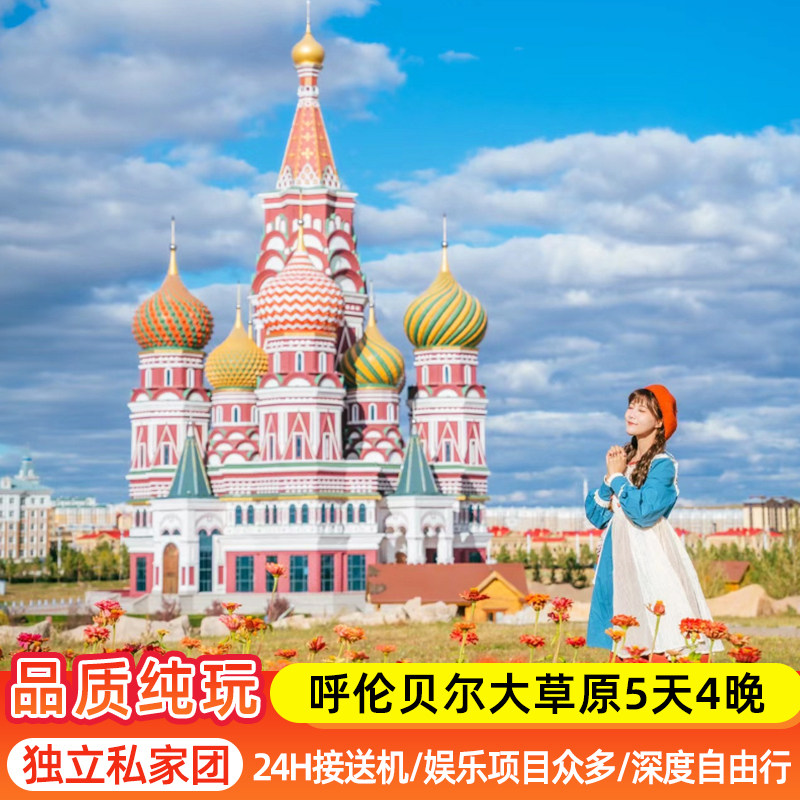 内蒙古大草原呼伦贝尔旅游亲子游境内跟团游