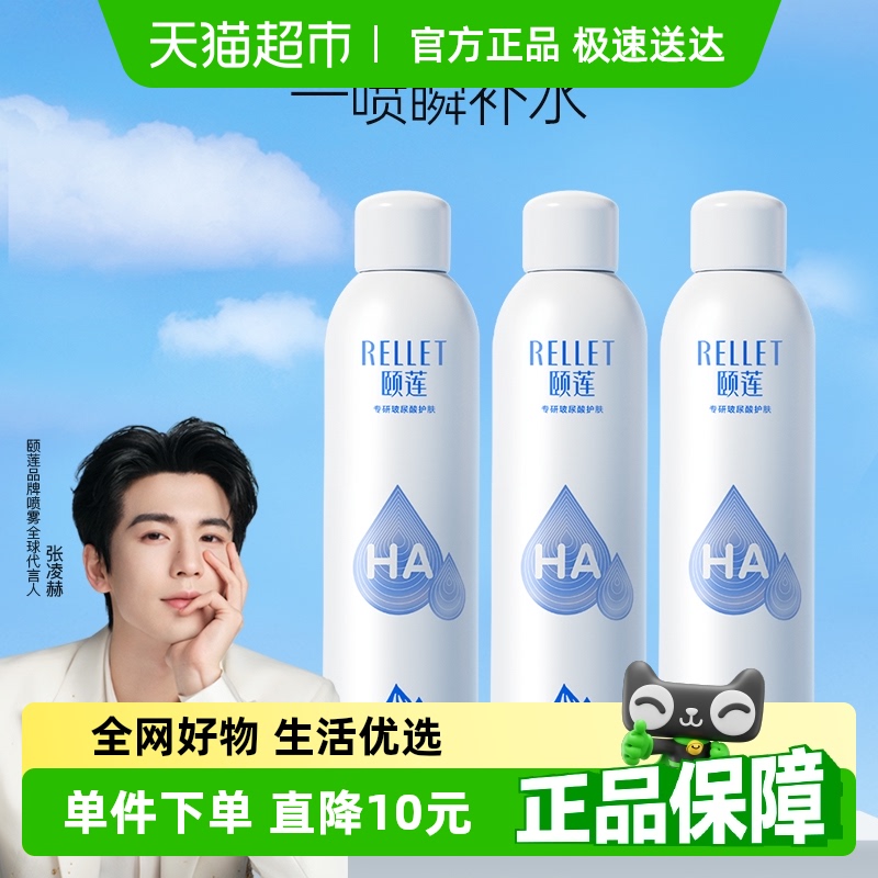 颐莲补水保湿舒缓大容量喷雾3瓶