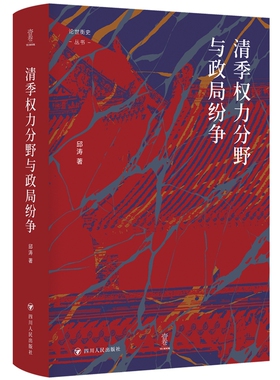 清季权力分野与政局纷争/论世衡史 邱涛 著 谭徐锋 编 政治理论社科 新华书店正版图书籍 四川人民出版社