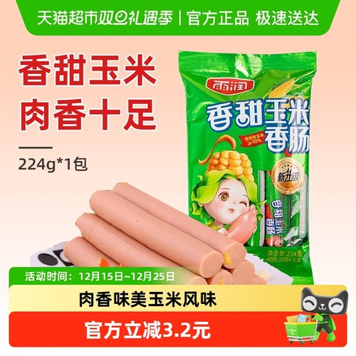 雨润香甜玉米香肠休闲零食火腿肠