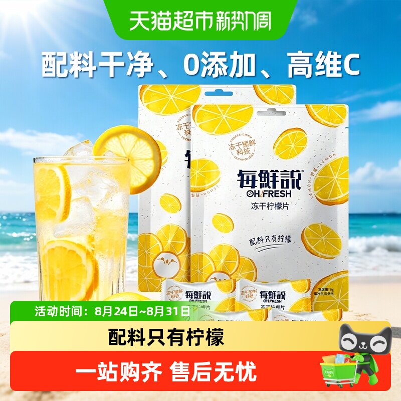 每鲜说0添加冻干柠檬片水果茶花茶独立包装高VC不加糖冷热泡水喝