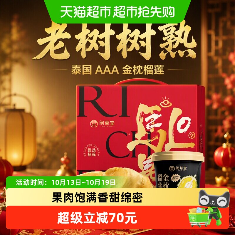 【下滑详情领补贴】闲草堂泰国3A级老树金枕榴莲1400g礼盒桶装
