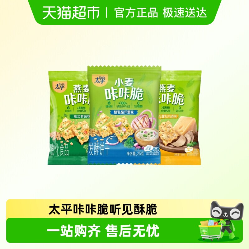 太平苏打饼干25g咔咔脆燕麦鲜蔬白松露味洋葱下午茶零食