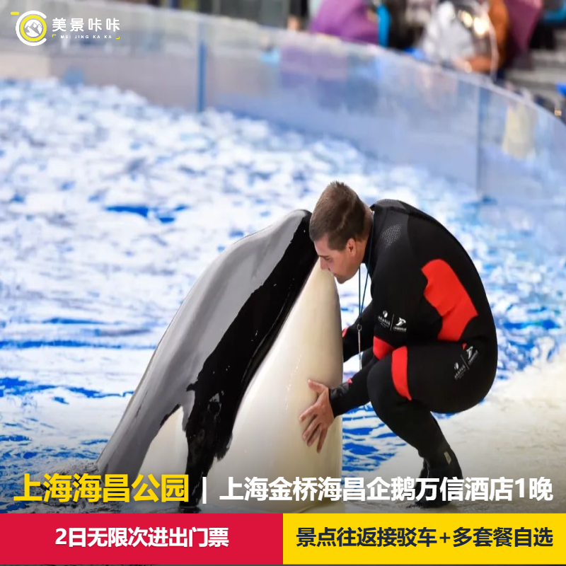 【官方特惠】上海海昌海洋公园门票2日无限次+往返接驳车+上海金桥海昌企鹅万信酒店1晚
