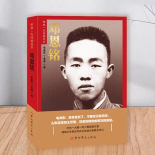 正版 邓恩铭 中共一大代表丛书 张业赏丁龙嘉著 中共党史出版社 党员学习红色经典党史故事模范楷模榜样勋章党建书籍9787509855461