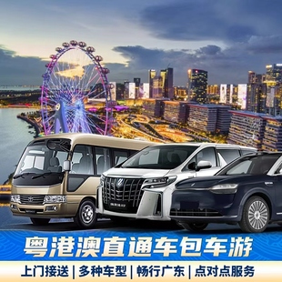 深圳到香港机场包车中港车迪士尼珠海到粤港澳直通车跨境包车服务