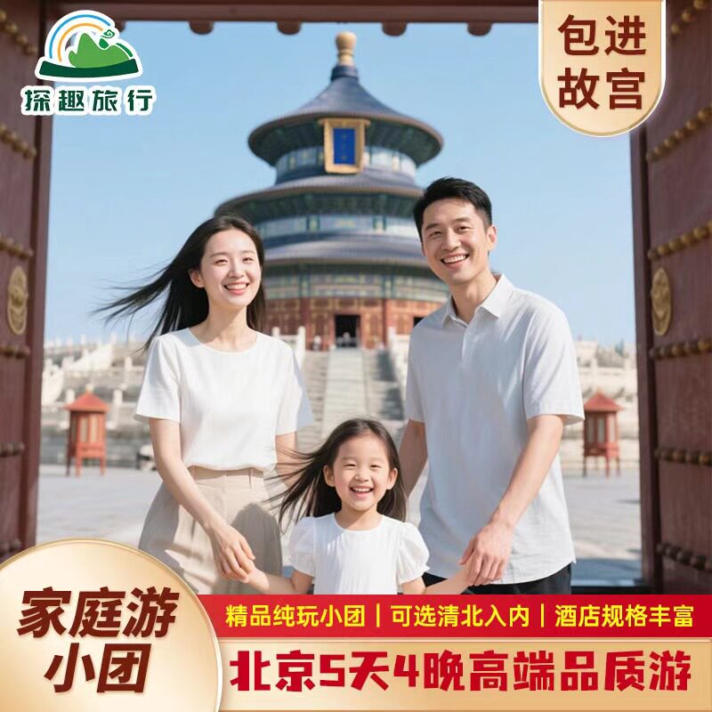 北京旅游5天4晚 故宫博物院/八达岭长城/天安门/清华大学 跟团游