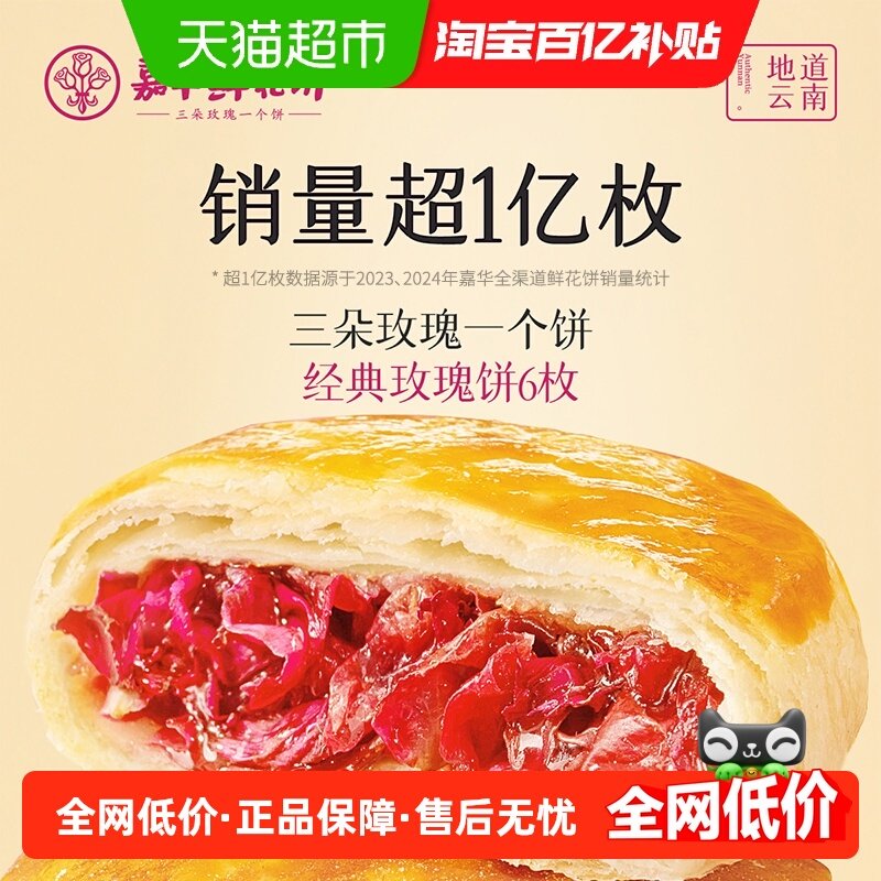 嘉华鲜花饼云南特产传统美食玫瑰饼晚上解饿零食糕点心小吃伴手礼