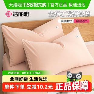 洁丽雅全棉水洗棉枕套学生宿舍家用纯棉枕罩48×74cm枕头套枕巾