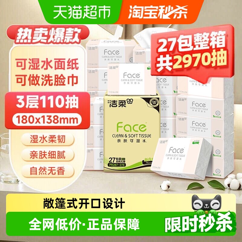 洁柔可湿水粉Face纸巾110抽*27包图片