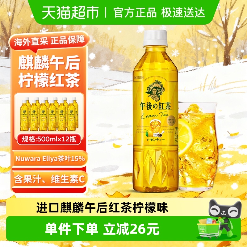 KIRIN进口午后红茶柠檬味茶饮料