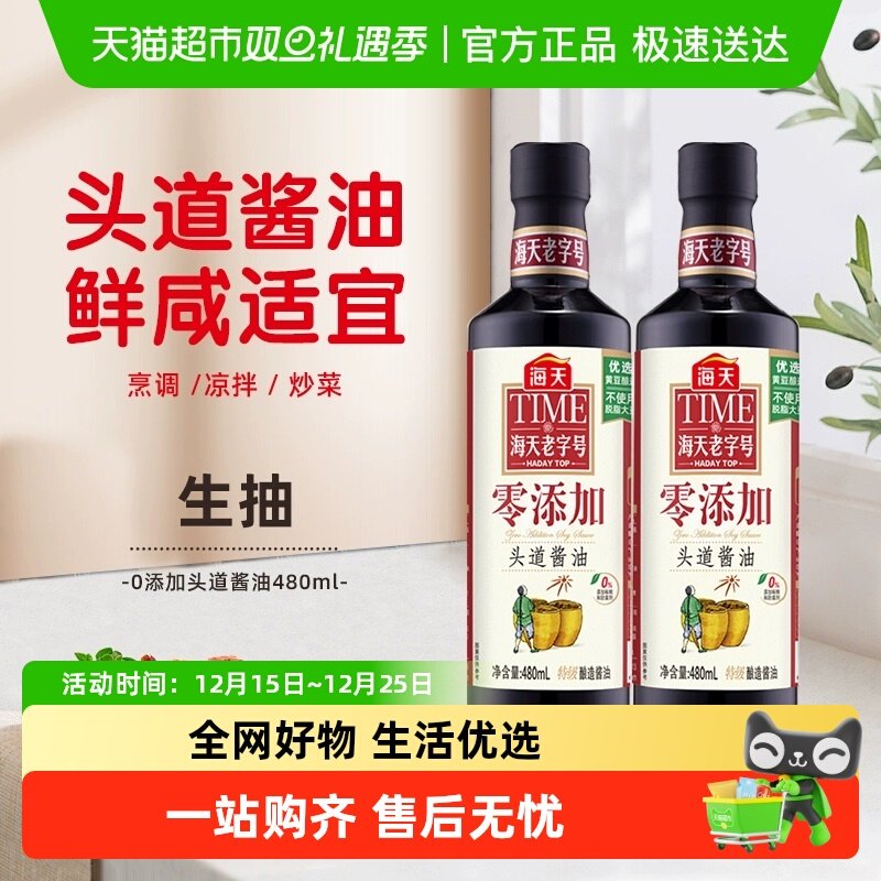 海天零添加头道酱油480ml×2瓶