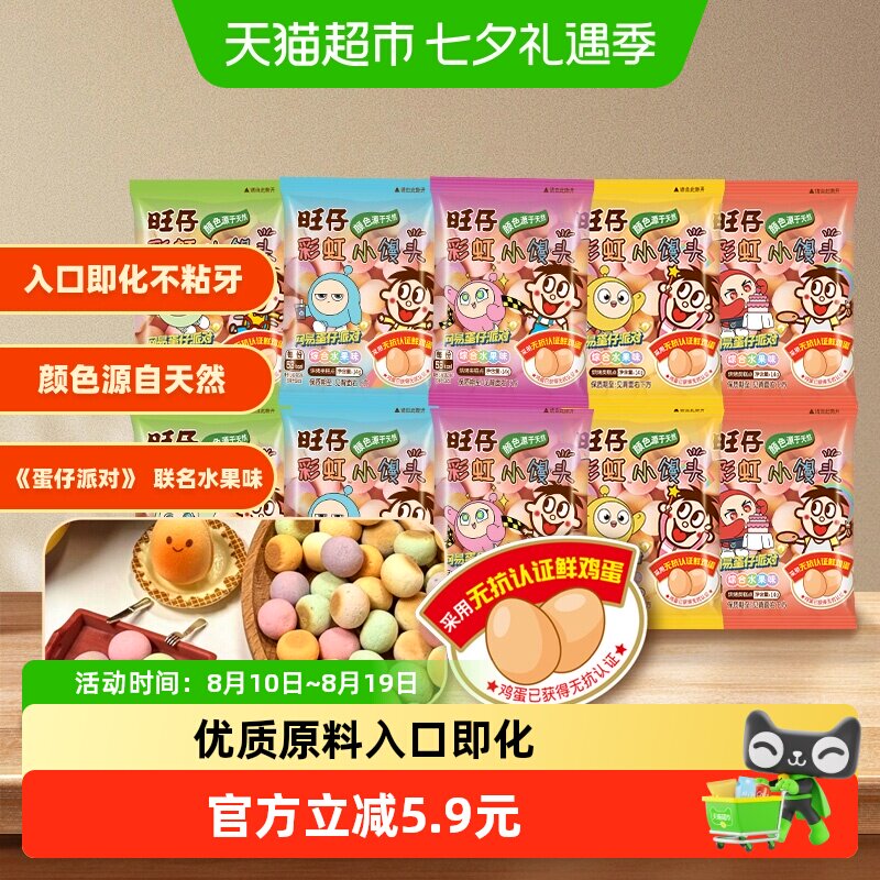 【蛋仔派对联名款】旺旺旺仔彩虹小馒头零食饼干水果味14g*10包