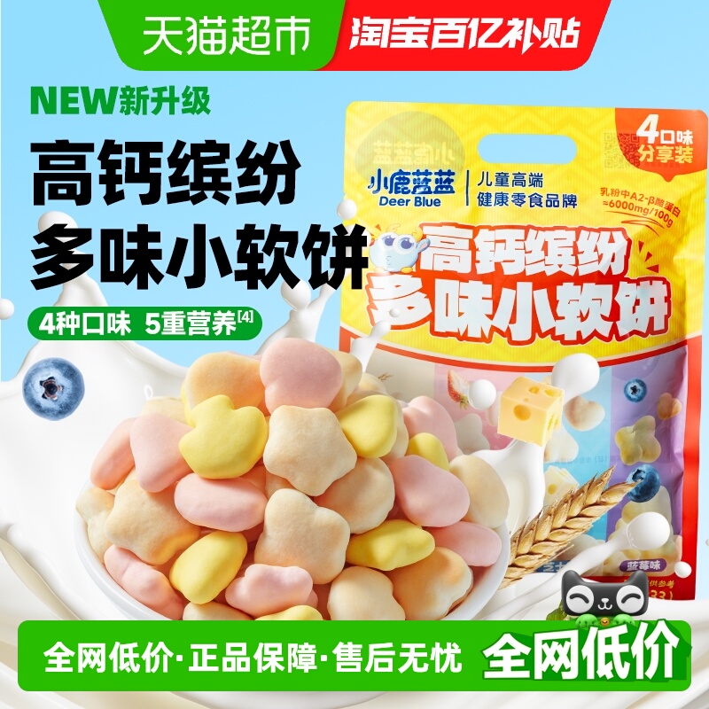 小鹿蓝蓝高钙缤纷多味小软饼小软棒宝宝零食儿童零食磨牙棒饼干