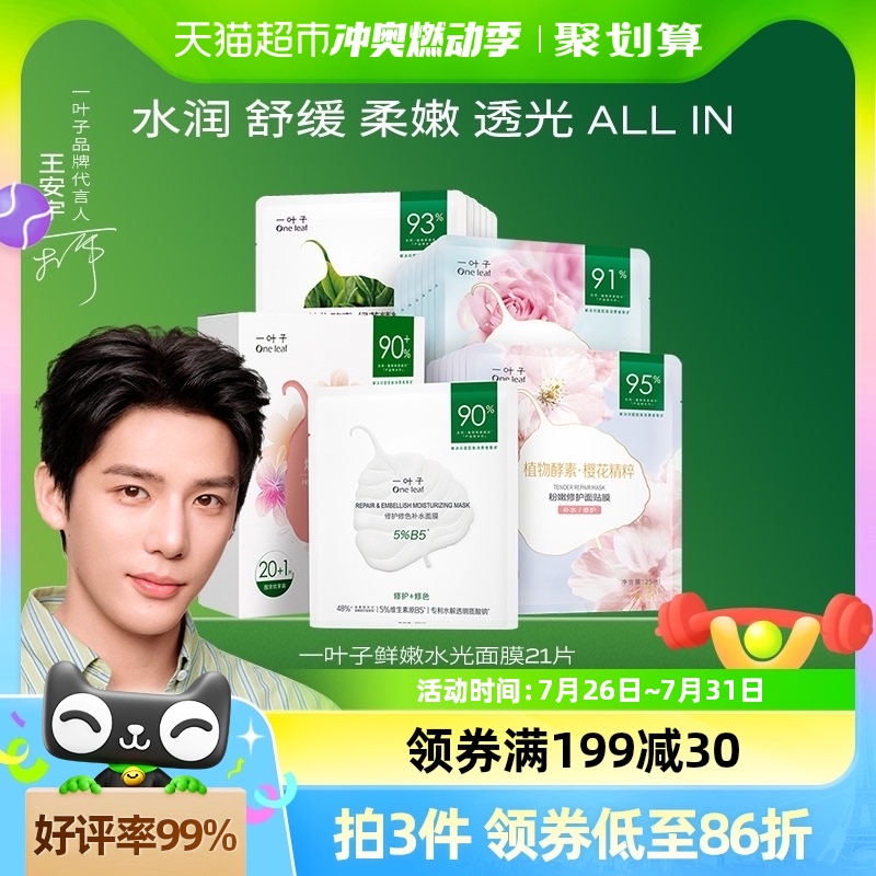 一叶子面膜鲜嫩水光21片清洁补水保湿提亮肤色男女玻尿酸收缩毛孔